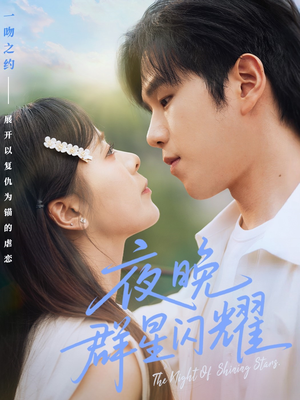 夜晚群星闪耀（70集）免费全集短剧