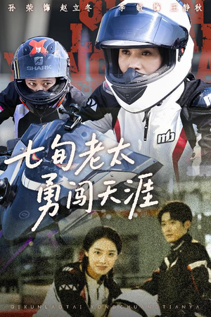 七旬老太勇闯天涯（73集）高分佳作免费看