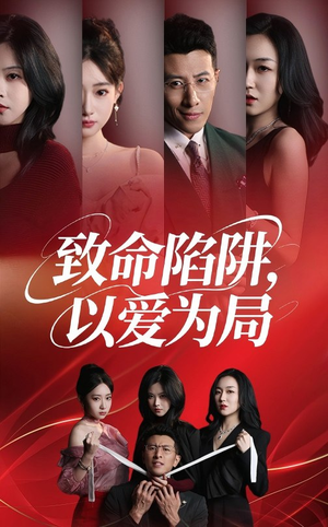 致命陷阱以爱为局（42集）精彩短剧分享