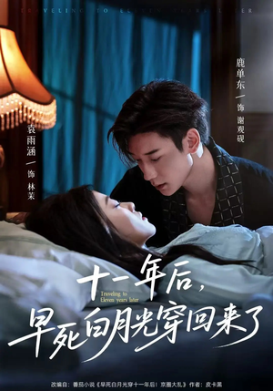 十一年后早死白月光穿回来了（83集）海量资源免费看