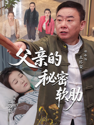 父亲的秘密软肋（50集）热播短剧推荐