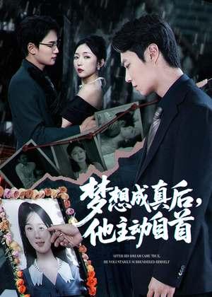 梦想成真后他主动自首（40集）爆款短剧推荐