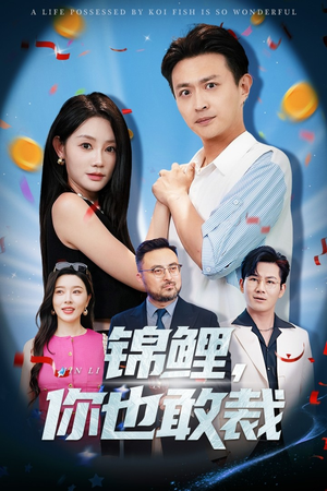 锦鲤你也敢裁（62集）全集完整版