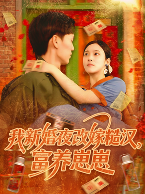 我新婚夜改嫁糙汉富养崽崽（87集）完整版免费观看