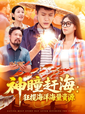 神瞳赶海狂揽海洋海量资源（76集）全集在线看