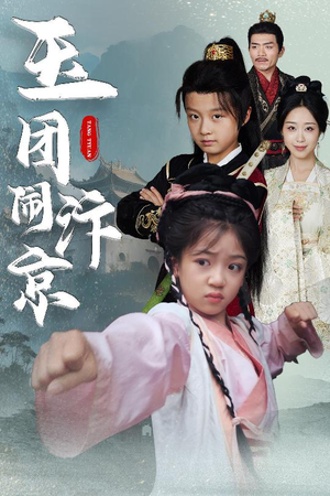 玉团闹汴京（60集）好看又上头短剧