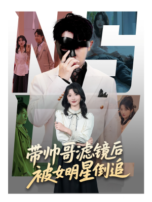 带帅哥滤镜后被女明星倒追（80集）我全都看完了