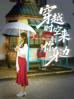 穿越时空来到你身边（33集）短剧太精彩了