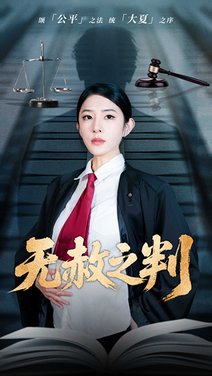无赦之判（60集）剧情简介