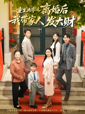 重生九零之离婚后我带家人发大财（81集）在哪看是免费的