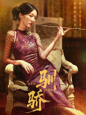 驯骄（81集）全网短剧抢先看