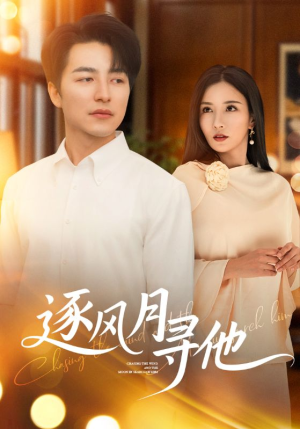 逐风月寻他（71集）热门短剧抢先看