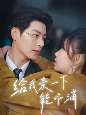 给我亲一下能咋滴（84集）热播短剧追不停