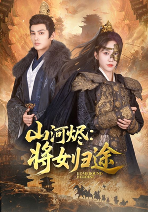 山河烬将女归途（108集）免费短剧片段