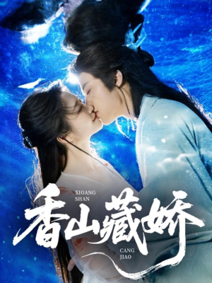 香山藏娇（60集）在线免费观看