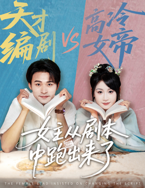 女主非要改剧本（60集）热门短剧抢先