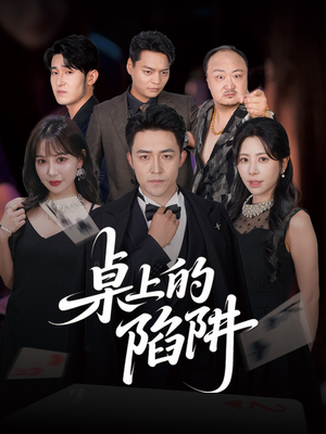 桌上的陷阱（60集）无需会员免费看