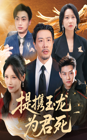 提携玉龙为君死（60集）在线播放