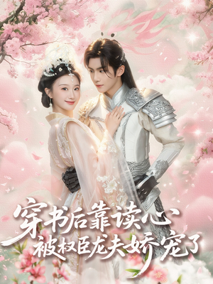 穿书后靠读心被权臣龙夫娇宠了（81集）免费短剧就是爽