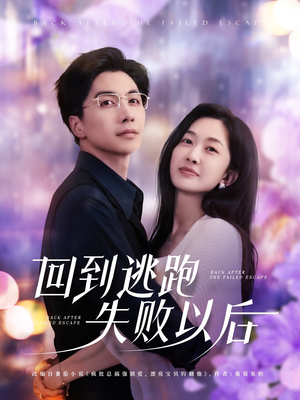 回到逃跑失败以后（96集）男主角是谁