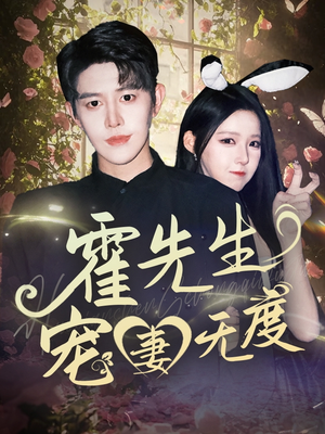 霍先生宠妻无度（87集）短剧看全集