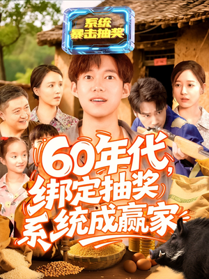 60年代绑定抽奖系统成赢家（100集）免费短剧完整版