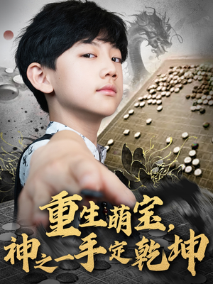 重生萌宝，神之一手定乾坤（80集）演员表