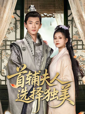 首辅夫人选择独美（73集）免费在线看全集