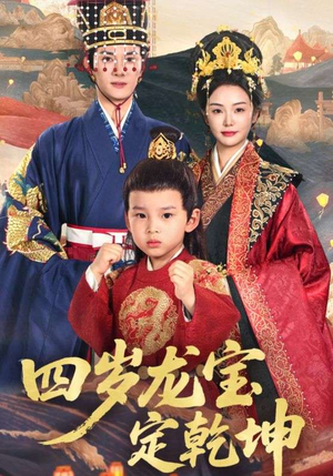 四岁龙宝定乾坤（57集）免费观看全集