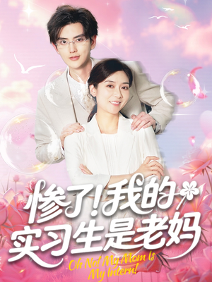 惨了我的实习生是老妈（64集）女主谁演的