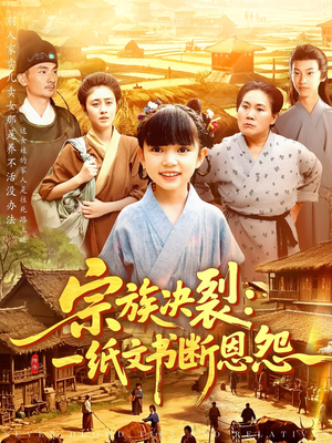 宗族决裂一纸文书断恩怨（100集）在线看免费版