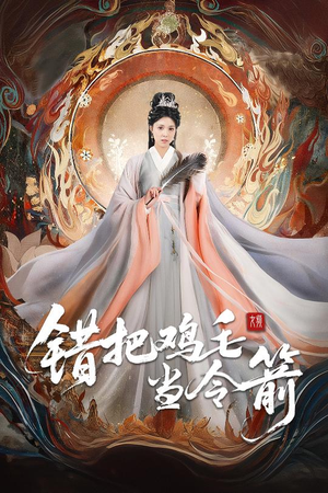 错把鸡毛当令箭（60集）全部免费看全集
