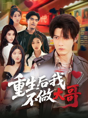 重生后我不做大哥（79集）第二季
