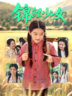 锦鲤少女（72集）短剧免费观看