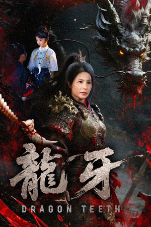 龙牙（70集）爆款短剧抢先看