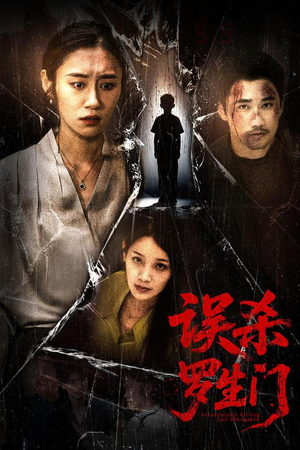 误杀罗生门（60集）免费版