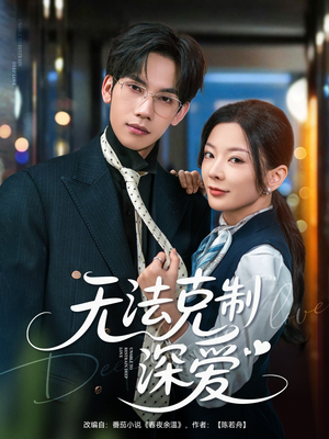 无法克制深爱（87集）海量资源免费看