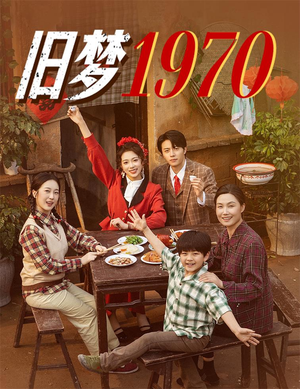 旧梦1970（60集）百度在线观看