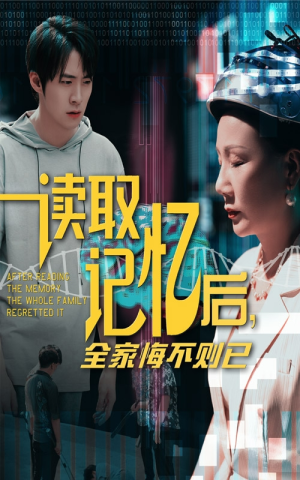 读取记忆后全家悔不则已（63集）火爆短剧热播中
