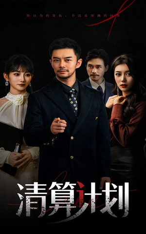 清算计划（46集）在线看