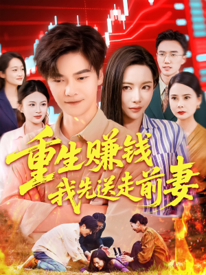 重生赚钱我先送走前妻（90集）短剧每日分享