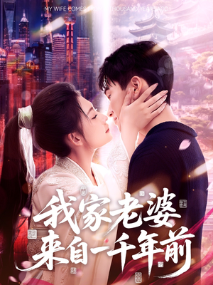 我家老婆来自一千年前（75集）经典回顾免费看