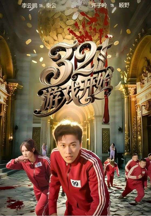 321游戏开始（61集）在哪看免费