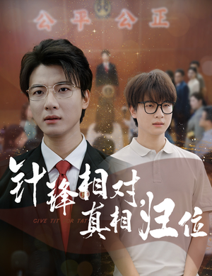针锋相对真相归位（60集）热门短剧来袭
