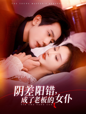 阴差阳错成了老板的女仆（83集）全网短剧抢先看