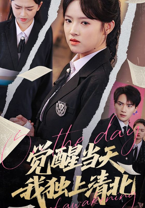 觉醒当天我独上清北（52集）免费短剧大全