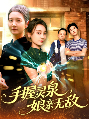 手握灵泉娘亲无敌（73集）精彩短剧片段