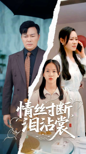 情丝寸断泪沾裳（69集）独家短剧免费看