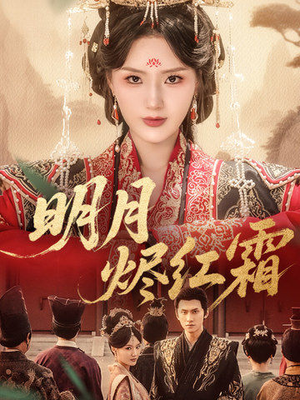 明月烬红霜（70集）抢先看新短剧