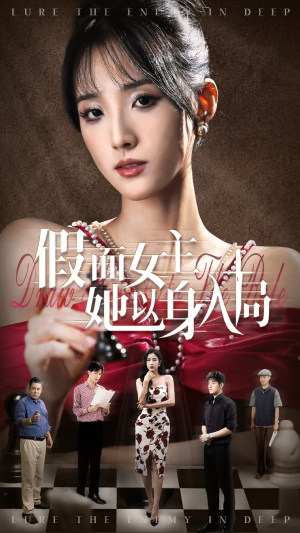 假面女主她以身入局（51集）热门短剧分享